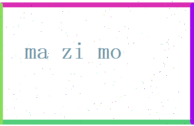 马子默相关图片