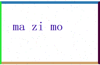 马子墨相关图片
