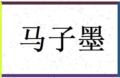 马子墨相关图片