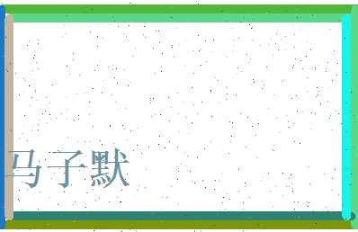马子默相关图片