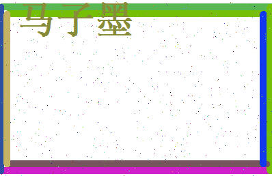 马子墨相关图片