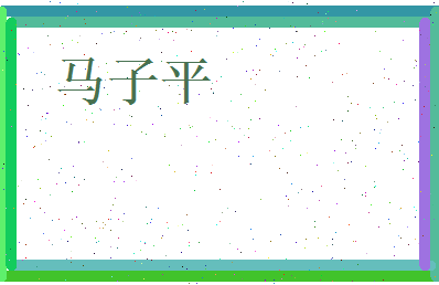 马子平相关图片