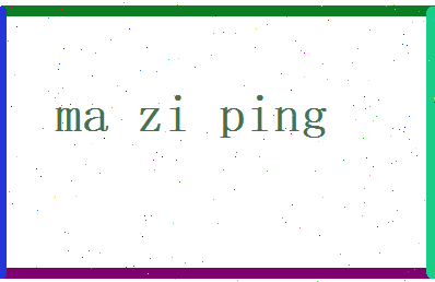 马子平相关图片