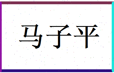 马子平相关图片