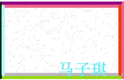 马子琪相关图片