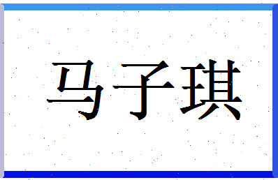 马子琪相关图片