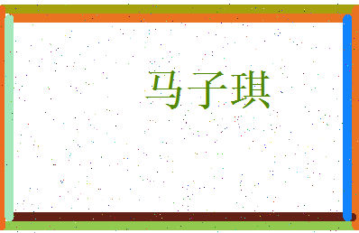 马子琪相关图片