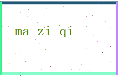 马子琪相关图片