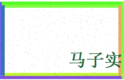 马子实相关图片
