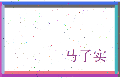 马子实相关图片