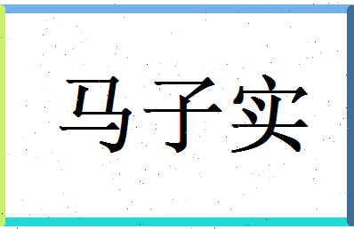马子实相关图片