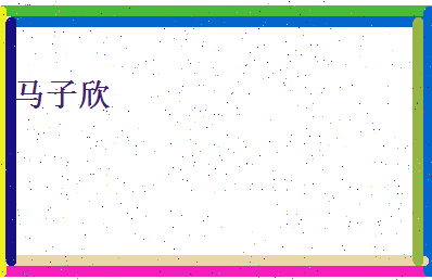 马子欣相关图片
