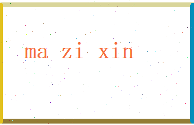 马子欣相关图片