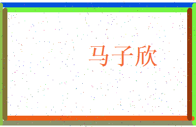 马子欣相关图片