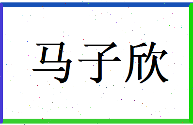 马子欣相关图片