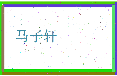 马子轩相关图片