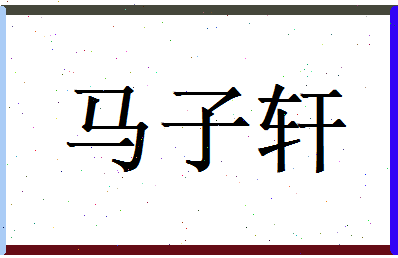 马子轩相关图片