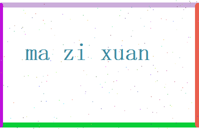 马子轩相关图片