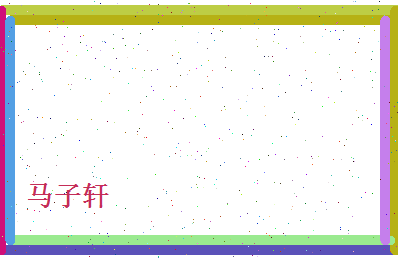 马子轩相关图片