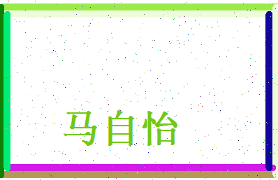 马自怡相关图片