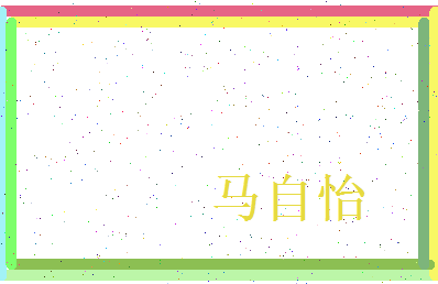 马自怡相关图片