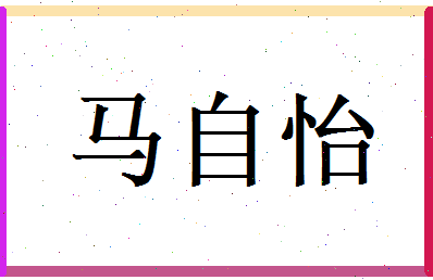 马自怡相关图片