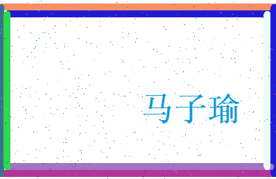 马子瑜相关图片