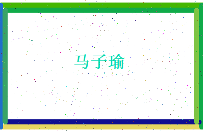 马子瑜相关图片