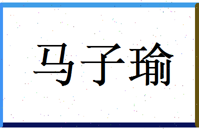 马子瑜相关图片