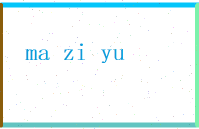 马子瑜相关图片