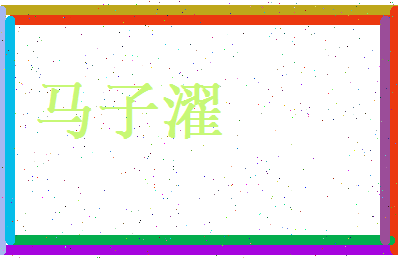 马子濯相关图片