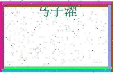 马子濯相关图片
