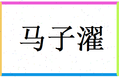 马子濯相关图片