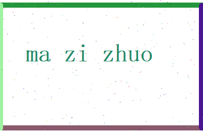 马子濯相关图片