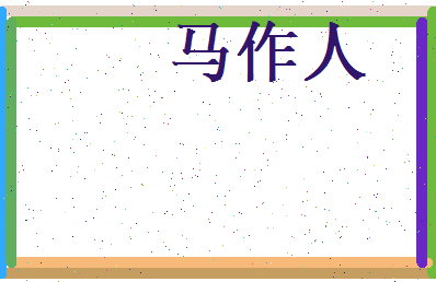 马作人相关图片
