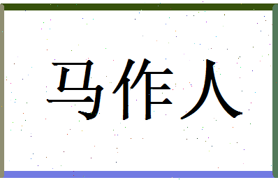 马作人相关图片