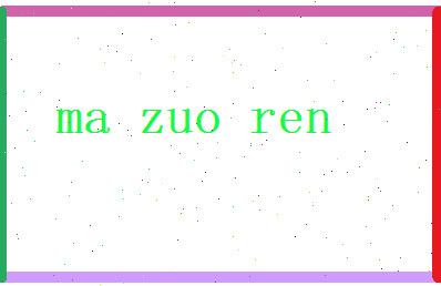 马作人相关图片