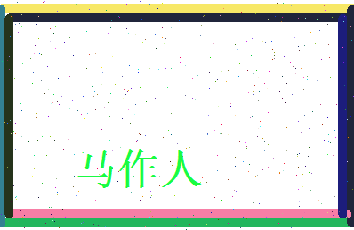 马作人相关图片
