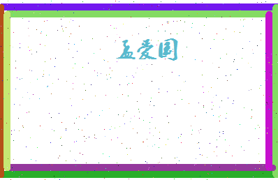 孟爱国相关图片