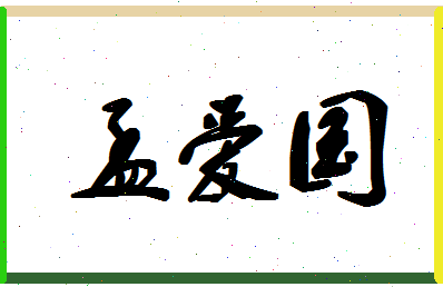 孟爱国相关图片
