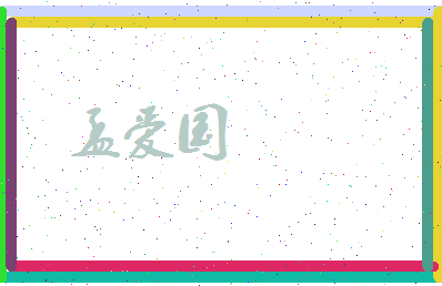 孟爱国相关图片