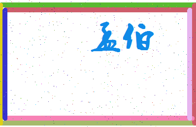 孟伯相关图片