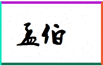 孟伯相关图片