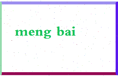 孟伯相关图片