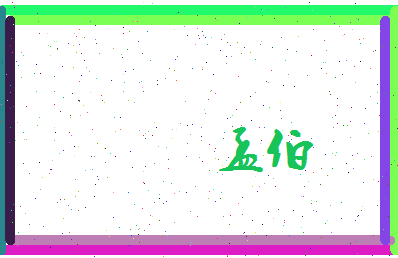 孟伯相关图片
