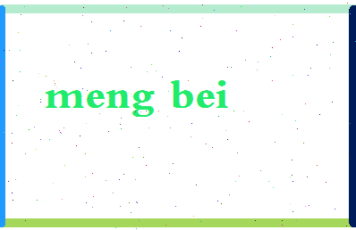 孟北相关图片