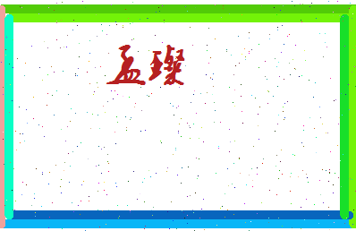 孟璨相关图片