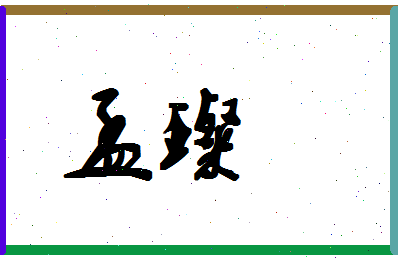 孟璨相关图片
