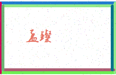 孟璨相关图片