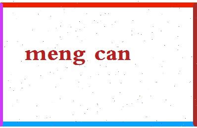 孟璨相关图片